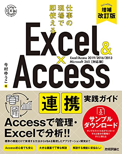 Excel&Access 連携実践ガイド ～仕事の現場で即使える 増補改訂版 1