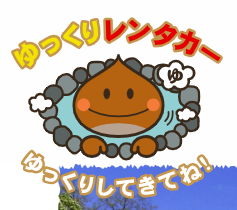 ゆっくりレンタカー 1