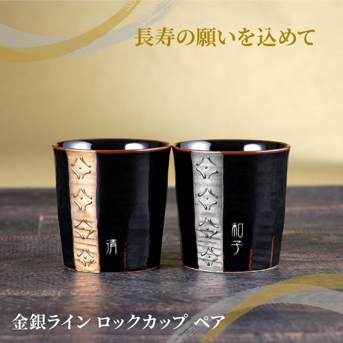 金銀ラインロックカップ　ペアセット  2