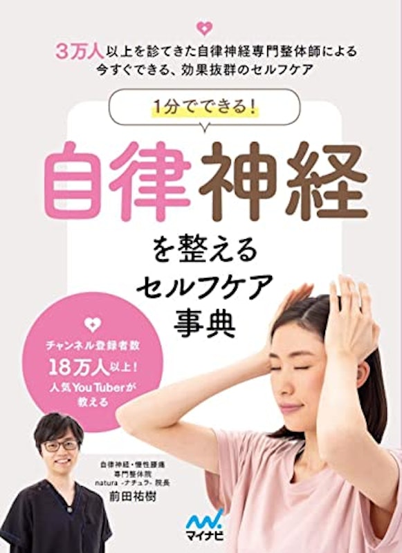 1分でできる! 自律神経を整えるセルフケア事典 1