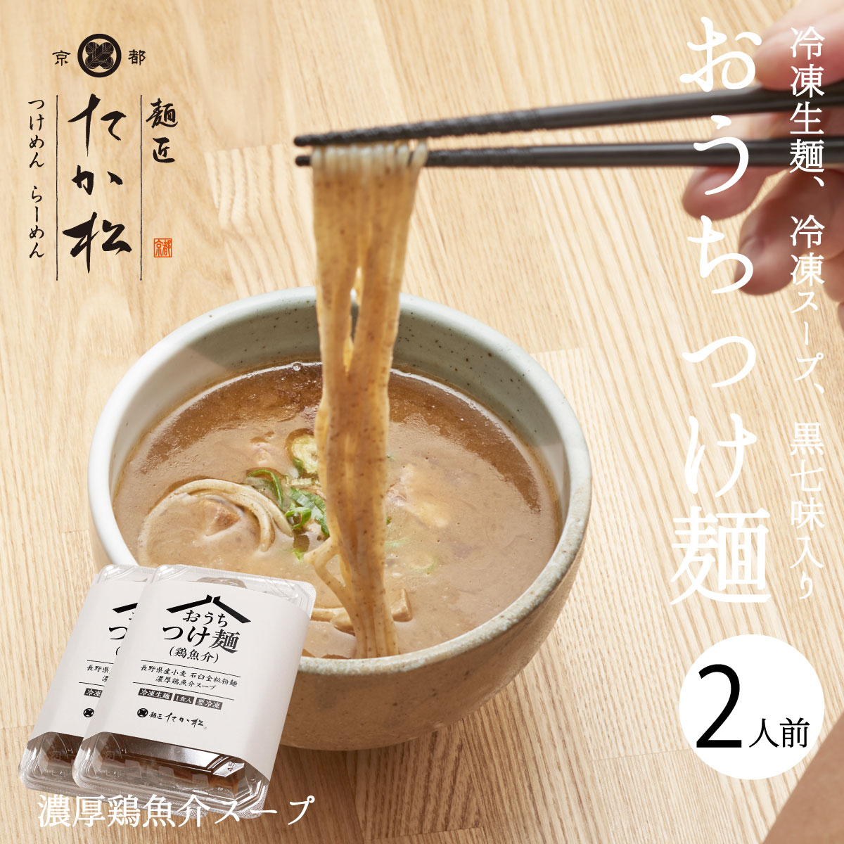 麺匠たか松 おうちつけ麺 1