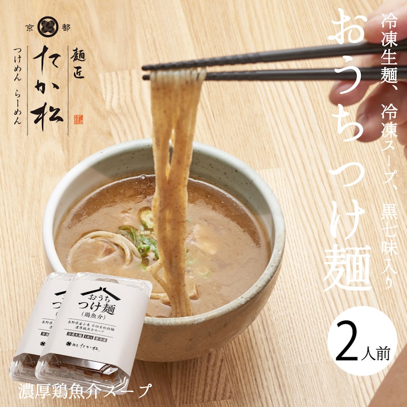麺匠たか松 おうちつけ麺 1
