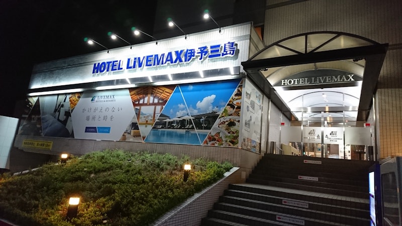 ホテルリブマックス伊予三島 1