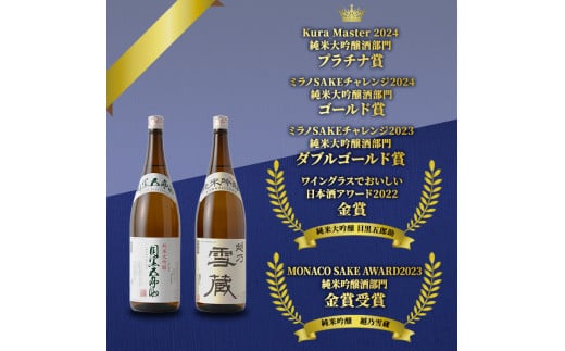 純米大吟醸目黒五郎助・純米吟醸越乃雪蔵セット 2