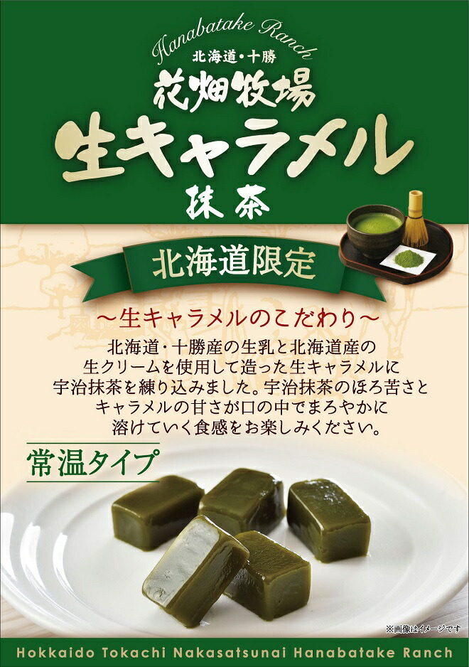 生キャラメル 抹茶（常温タイプ） 2