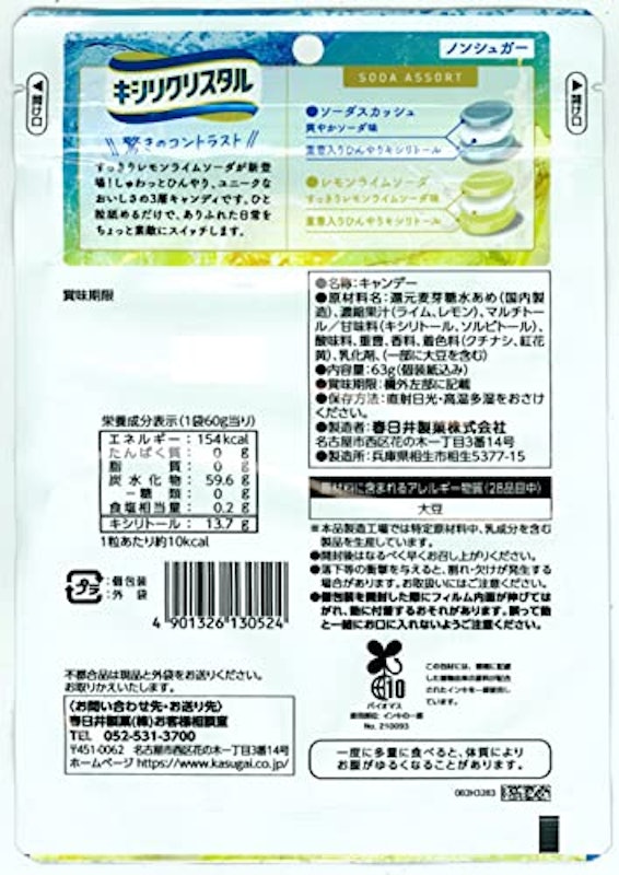 キシリクリスタル ソーダアソート 2