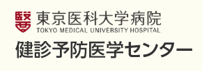 東京医科大学病院 健診予防医学センター 子宮がん検診 1