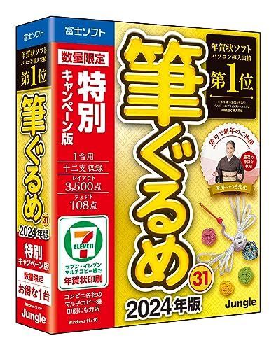 筆ぐるめ 31 2024年版 特別キャンペーン版 1
