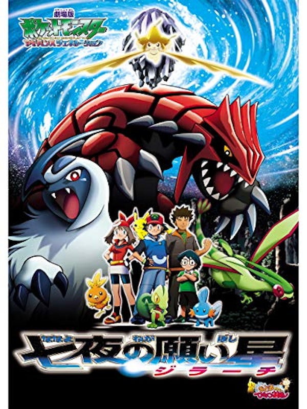 劇場版ポケットモンスター アドバンスジェネレーション 七夜の願い星 ジラーチ 1