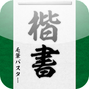 22年 書道アプリのおすすめ人気ランキング10選 Mybest
