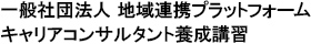 キャリアコンサルタント養成講座 1