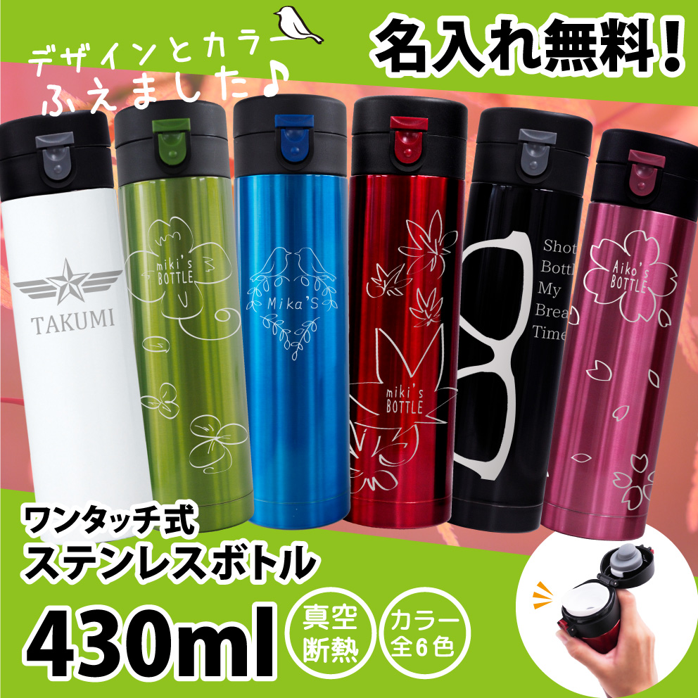 名入れ ワンタッチ ステンレスボトル 1