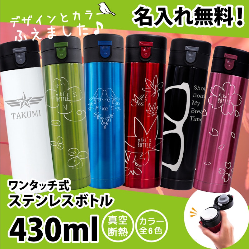 名入れ ワンタッチ ステンレスボトル 1