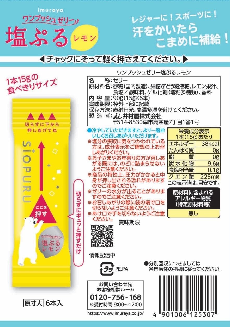 ワンプッシュゼリー 塩ぷるレモン 2