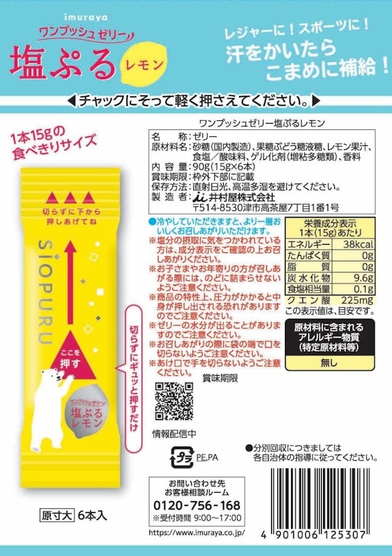 ワンプッシュゼリー 塩ぷるレモン 2