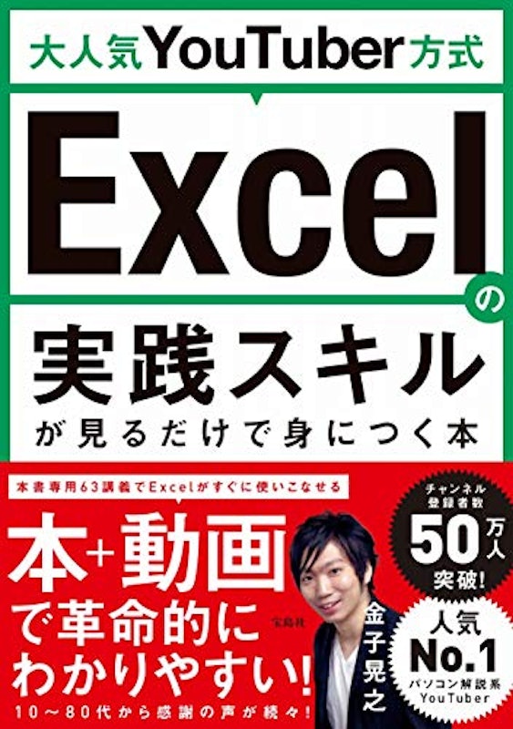 大人気YouTuber方式 Excelの実践スキルが見るだけで身につく本 1
