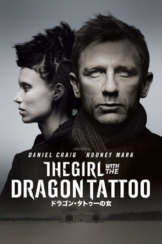 ドラゴン・タトゥーの女 1