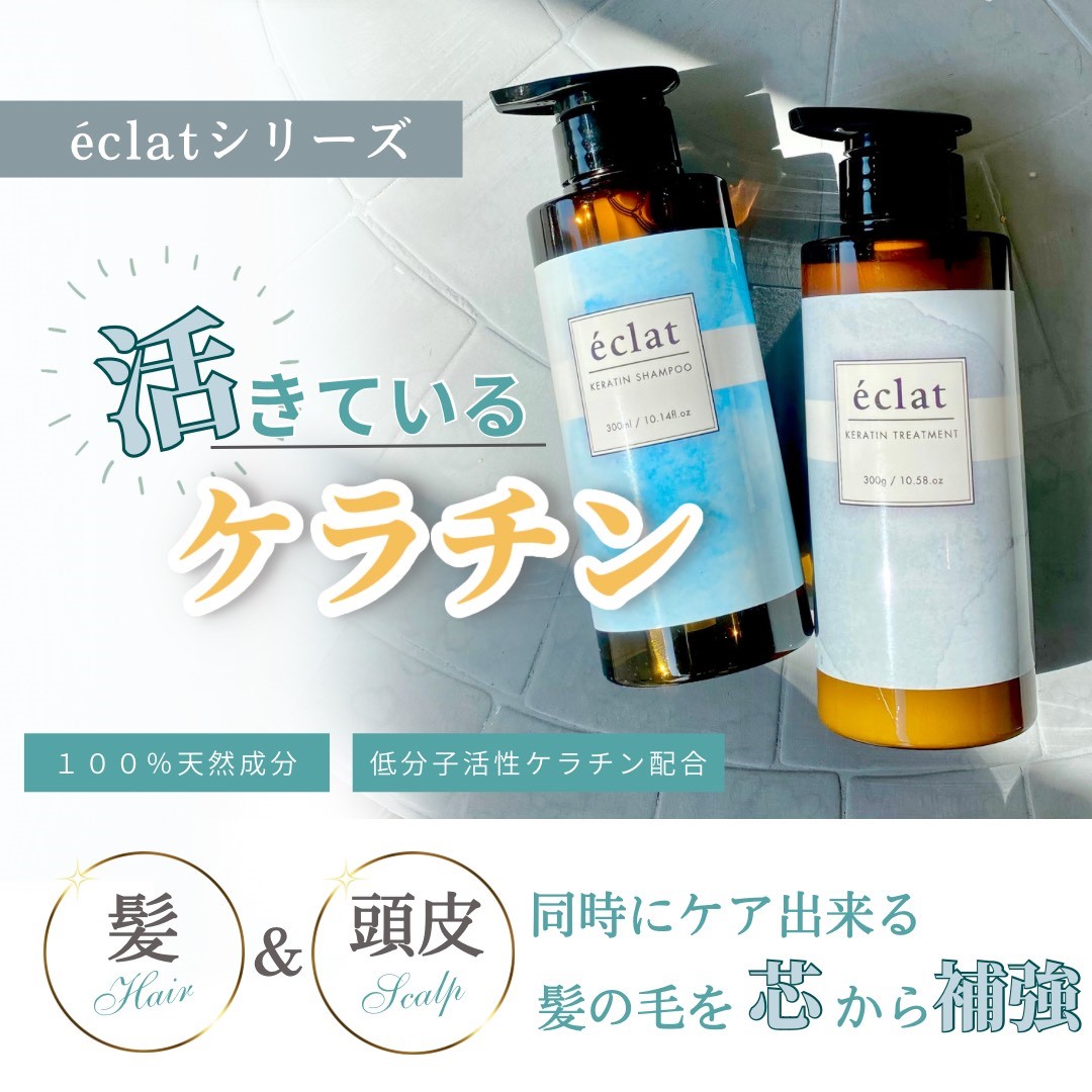 ÉCLAT ケラチントリートメント 2