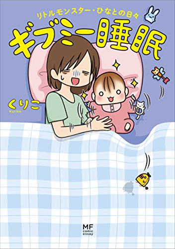 ギブミー睡眠 リトルモンスター・ひなとの日々 1