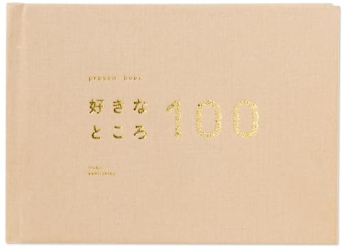 好きなところ100 特装版 1