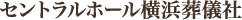 セントラルホール横浜葬儀社 1
