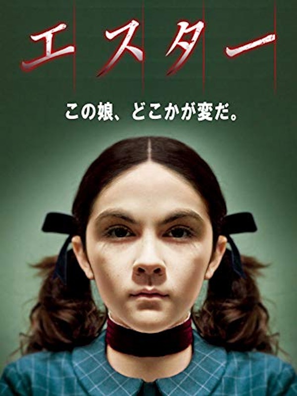 エスター 1