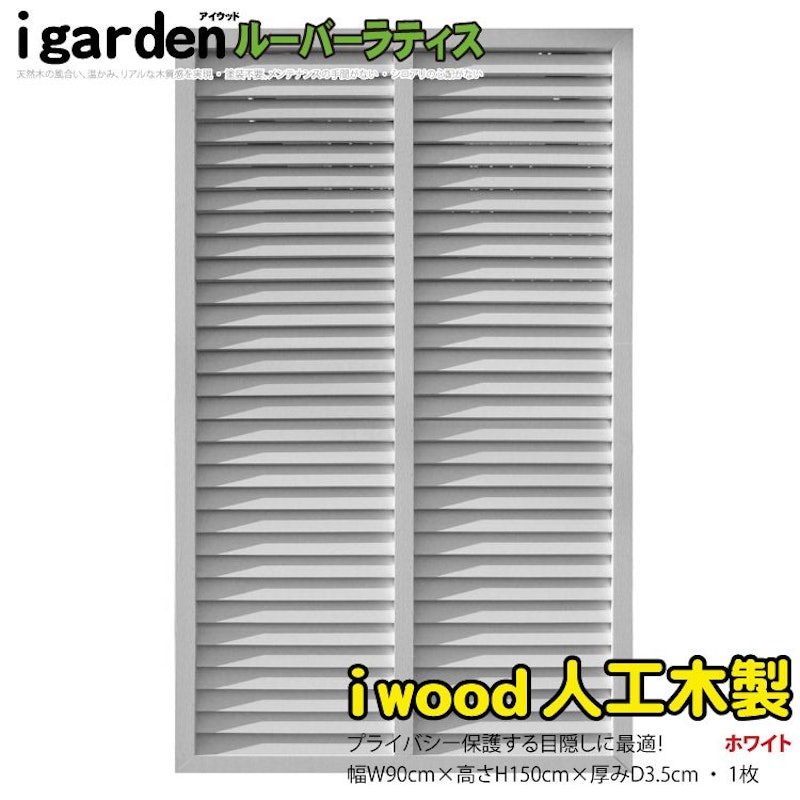 アイウッド ルーバーラティス1590 1