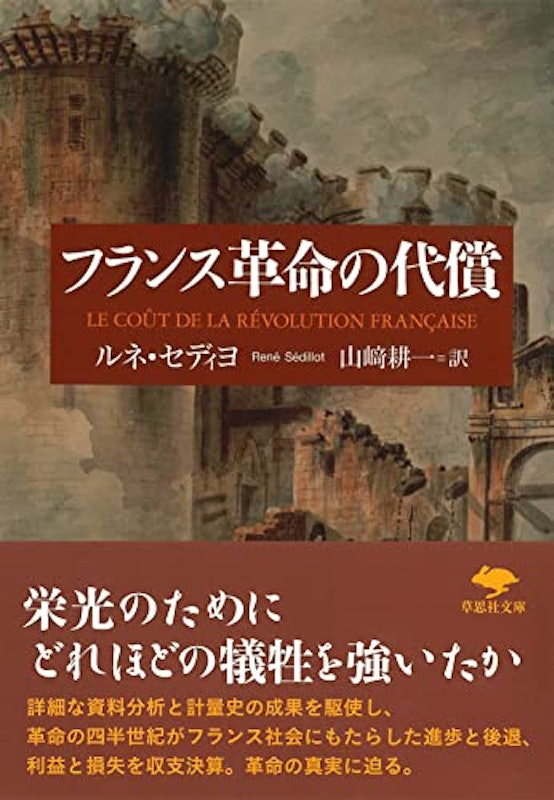 フランス革命の代償 1