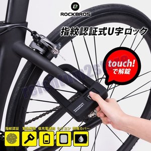 指紋認証式 U字ロック 4