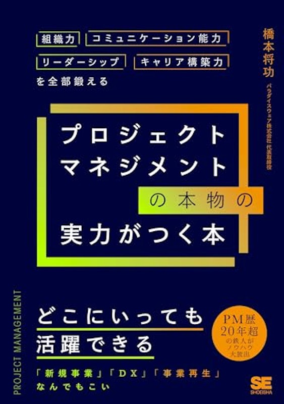 プロジェクトマネジメントの本物の実力がつく本 1
