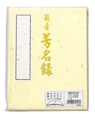 芳名録 NO.45 1
