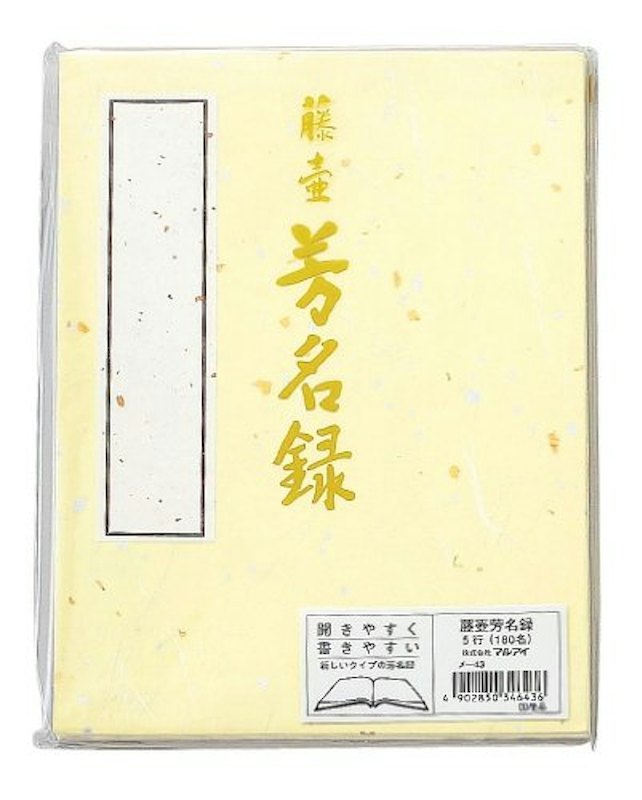 芳名録 NO.45 1