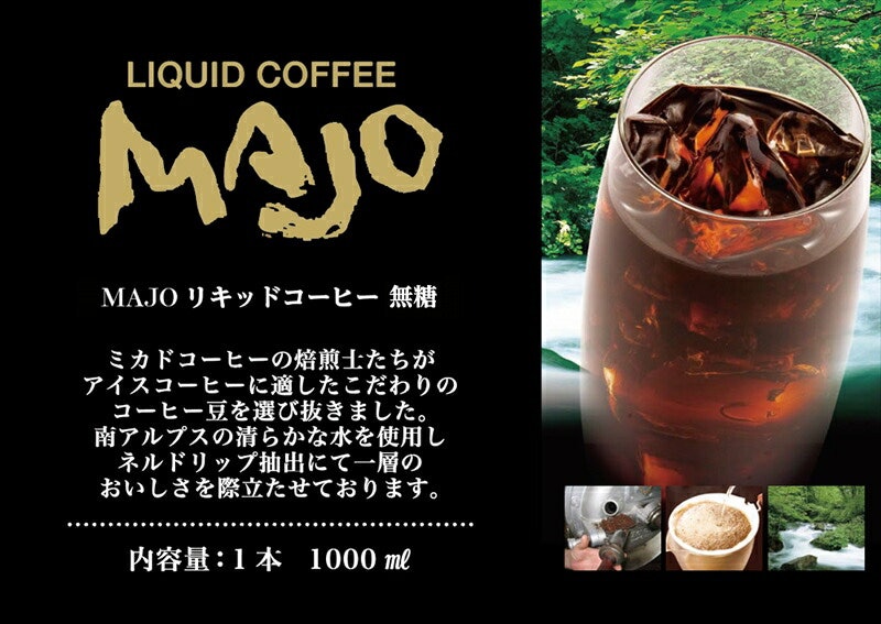 ミカドコーヒーMAJOリキッドコーヒー 無糖 2