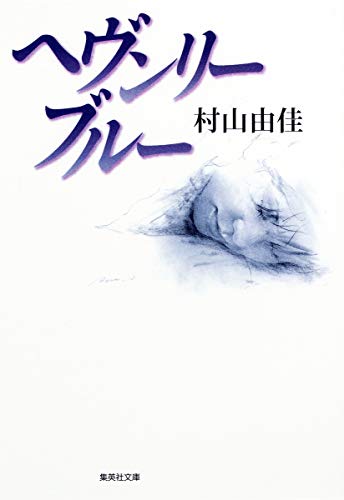 ヘヴンリー・ブルー 1