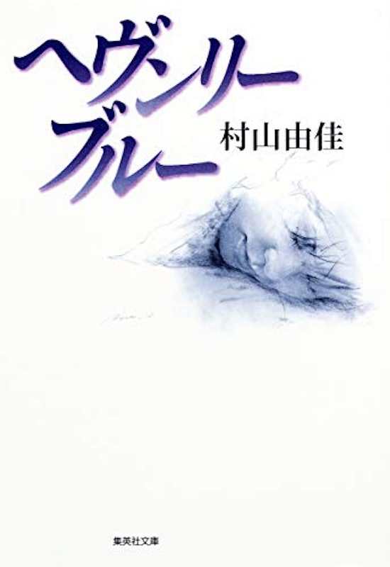 ヘヴンリー・ブルー 1