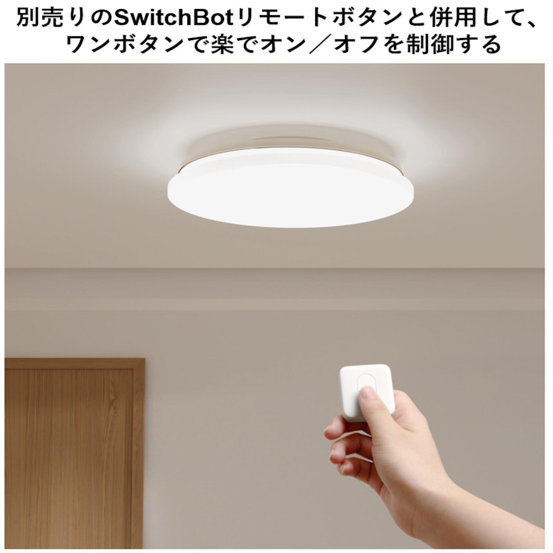SwitchBot シーリングライト 3