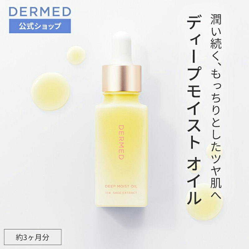 ディープモイスト オイル 1