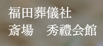 斎場 秀禮会館 1