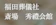 福田葬儀社 斎場 秀禮会館 1
