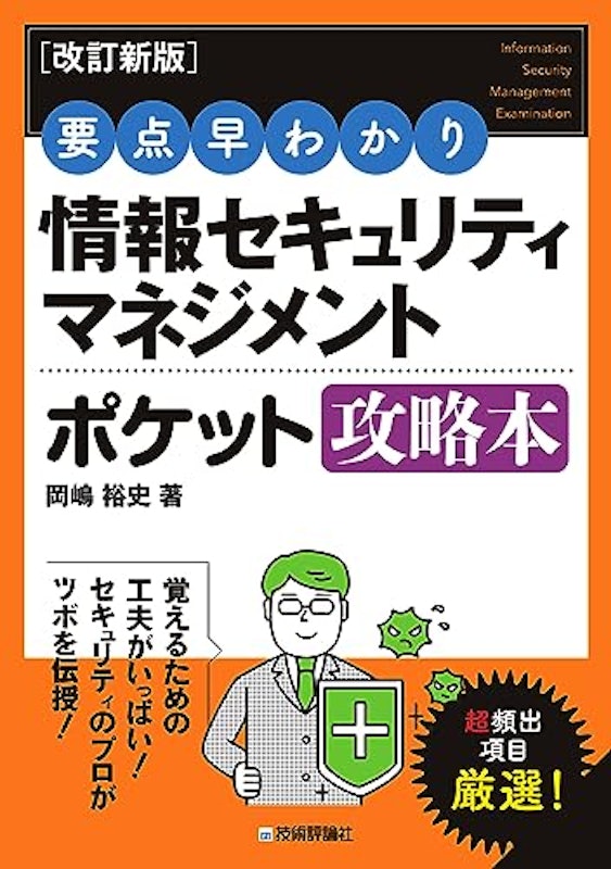 要点早わかり 情報セキュリティマネジメント ポケット攻略本 1
