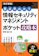 技術評論社 要点早わかり 情報セキュリティマネジメント ポケット攻略本 1