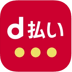 d払い 1