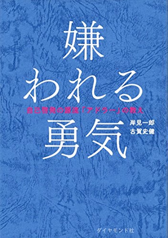 嫌われる勇気 1