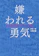 ダイヤモンド社 嫌われる勇気 1