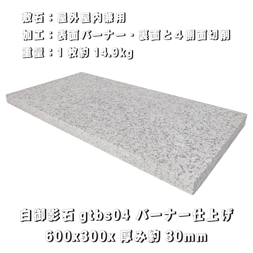 白御影石 敷石 2