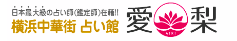 中華街の占いのおすすめ【2026年5月】 1
