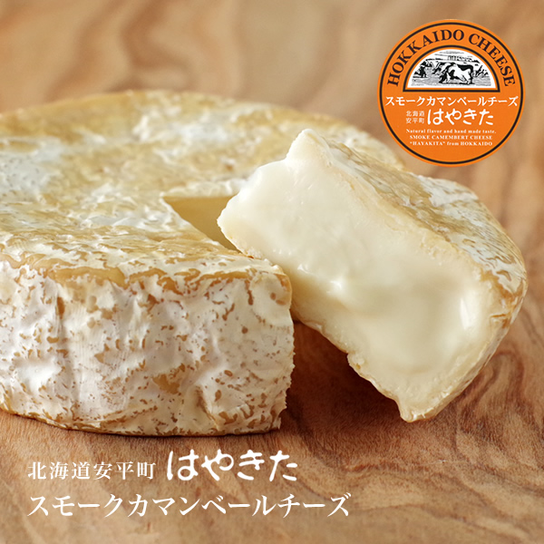 スモークカマンベールチーズ はやきた 2