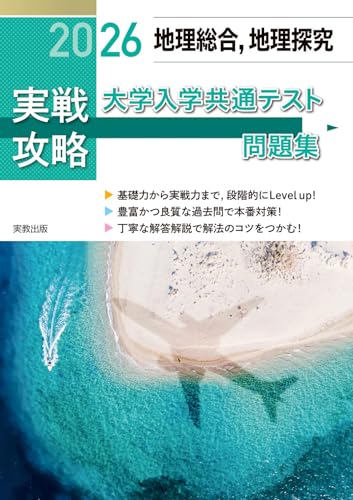 2026 実戦攻略 地理総合，地理探究 大学入学共通テスト問題集 1