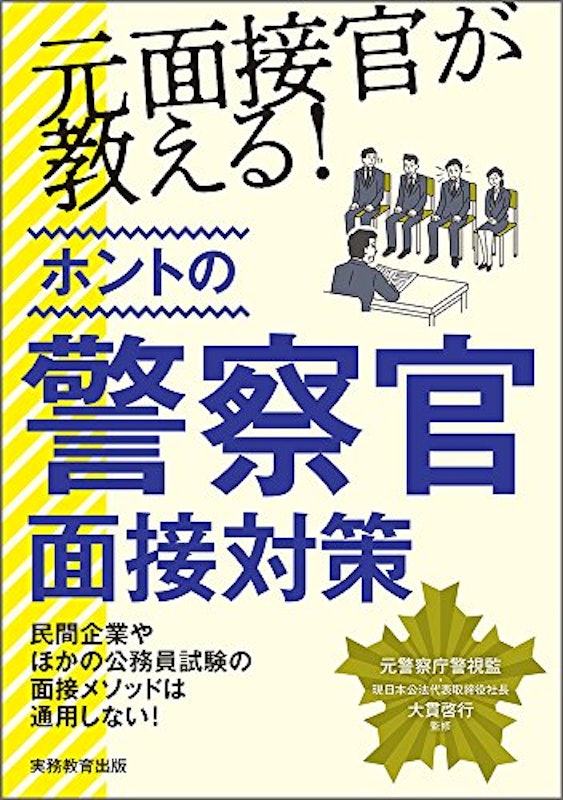 元面接官が教える!ホントの警察官面接対策 1