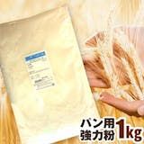国産の強力粉のおすすめ人気ランキング【2026年6月】 4